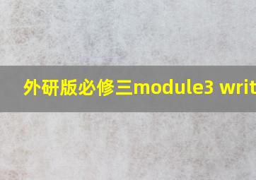 外研版必修三module3 writing